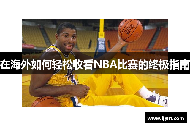 在海外如何轻松收看NBA比赛的终极指南