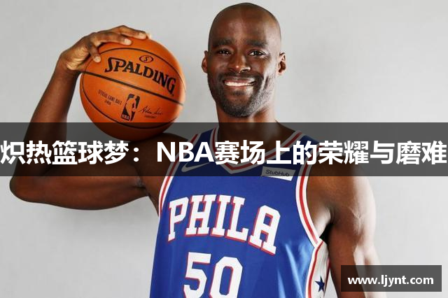 炽热篮球梦：NBA赛场上的荣耀与磨难